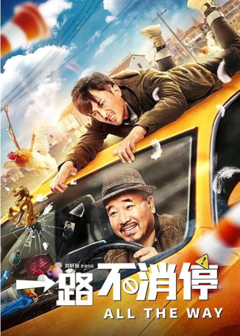 一路不消停(全集)