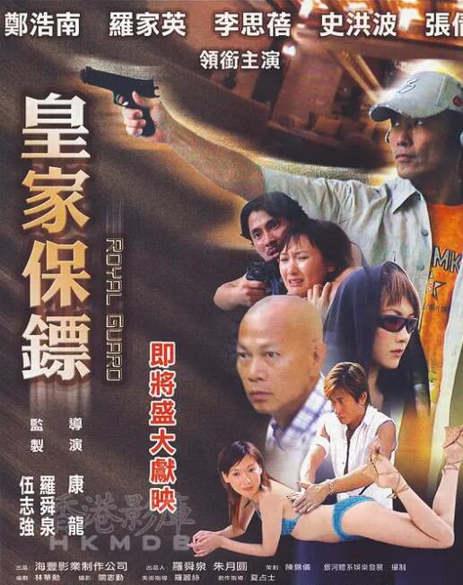 皇家保镖(全集)