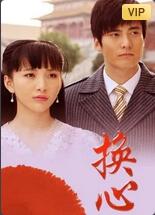 换心(全集)