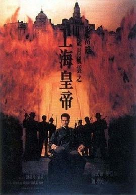 岁月风云之上海皇帝 -下(全集)