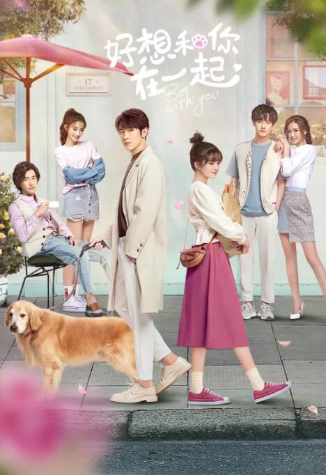 好想和你在一起(全集)