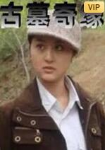 古墓奇缘(全集)
