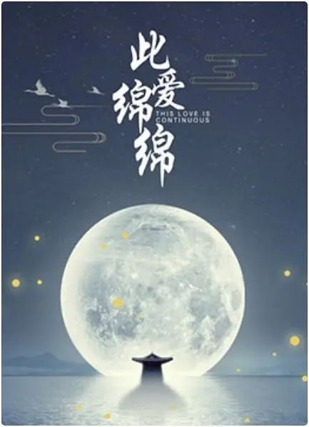 此爱绵绵(全集)