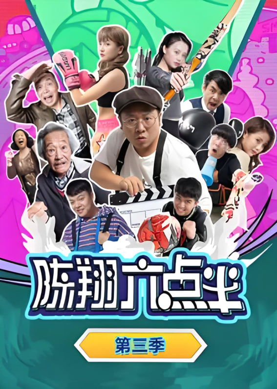 陈翔六点半 第三季(全集)