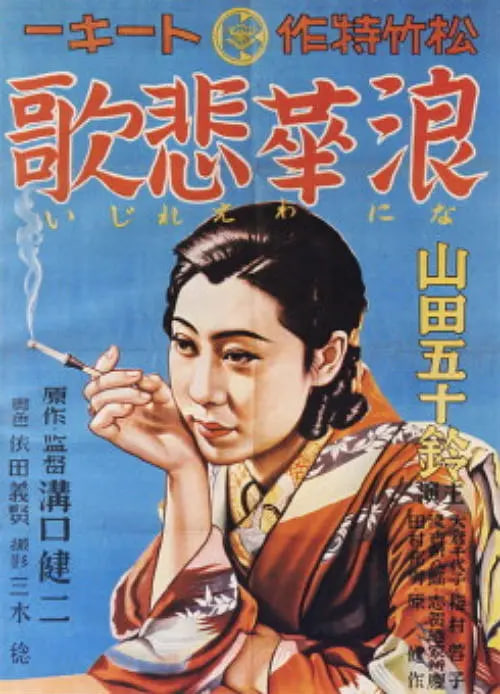 浪华悲歌(全集)