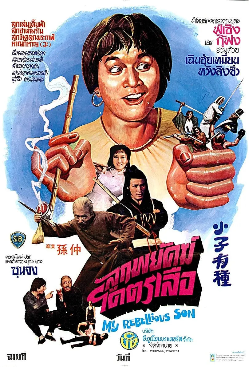 小子有种(全集)