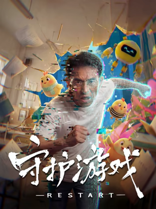 守护游戏(全集)