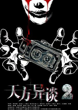 天方异谈2(全集)