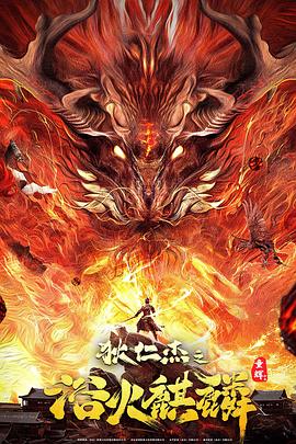 狄仁杰之浴火麒麟(全集)