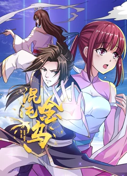 混沌金乌(全集)