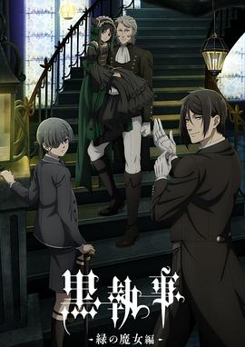 黑执事 -绿之魔女篇-(全集)