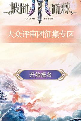 披荆斩棘第五季