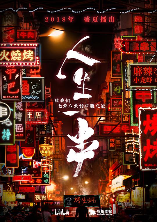 人生一串第一季(全集)