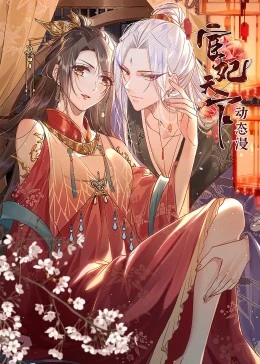 宦妃天下(全集)