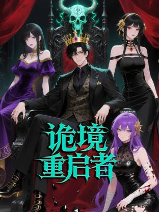 诡境重启者