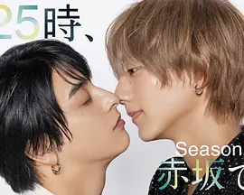 25时，赤坂见第二季(全集)