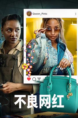 不良网红(全集)