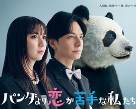 比熊猫更不擅长恋爱的我们(全集)