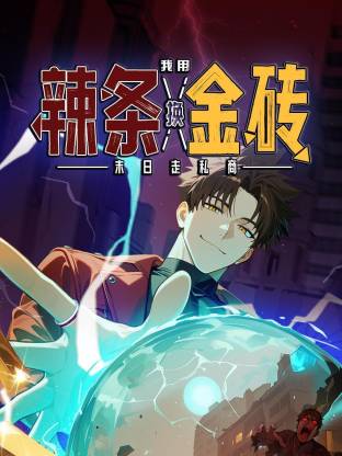 末日走私商：我用辣条换金砖(全集)