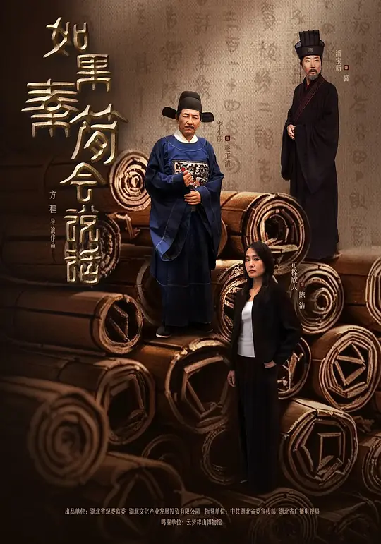 如果秦简会说话(全集)