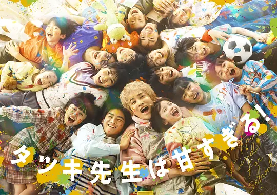 达树老师太甜了！(全集)