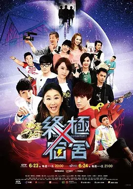 终极宿舍第03集