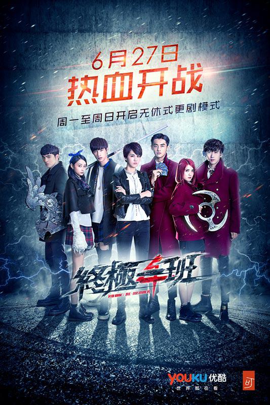 终极一班4第01集