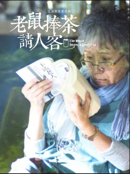 老鼠捧茶请人客第01集