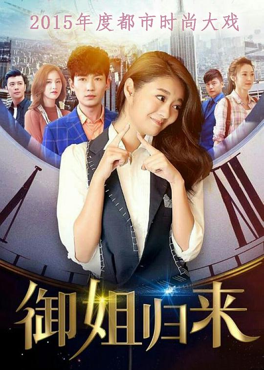 御姐归来第04集