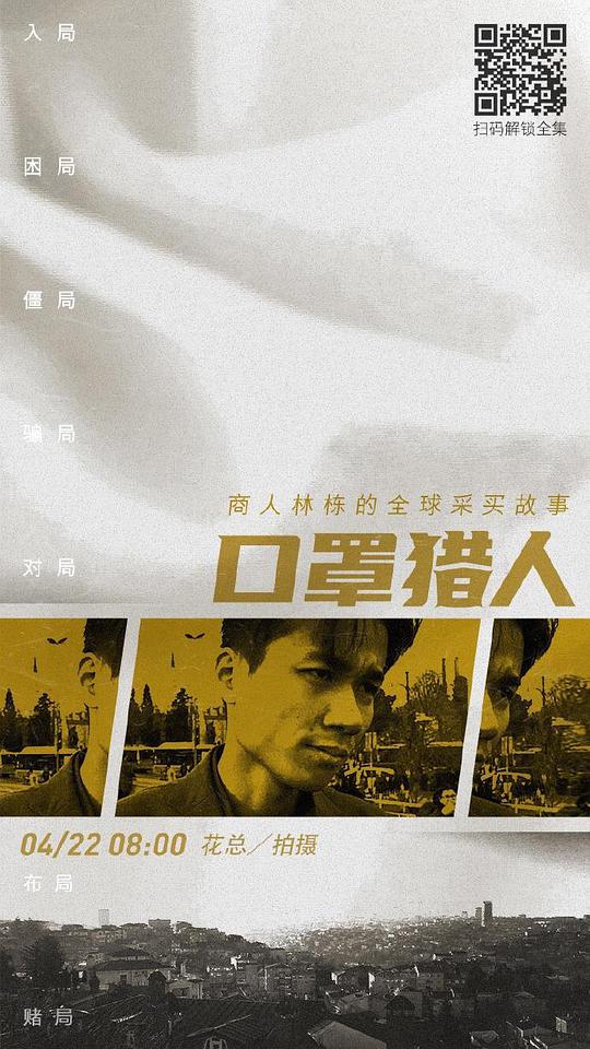 口罩猎人(全集)