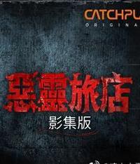 恶灵旅店第01集