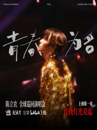 陈立农青春为名全球巡回演唱会纪录片