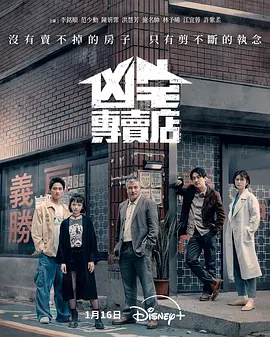 凶宅专卖店第01集