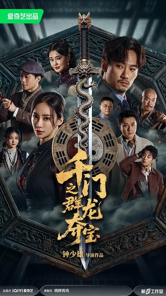 千门八将之群龙夺宝