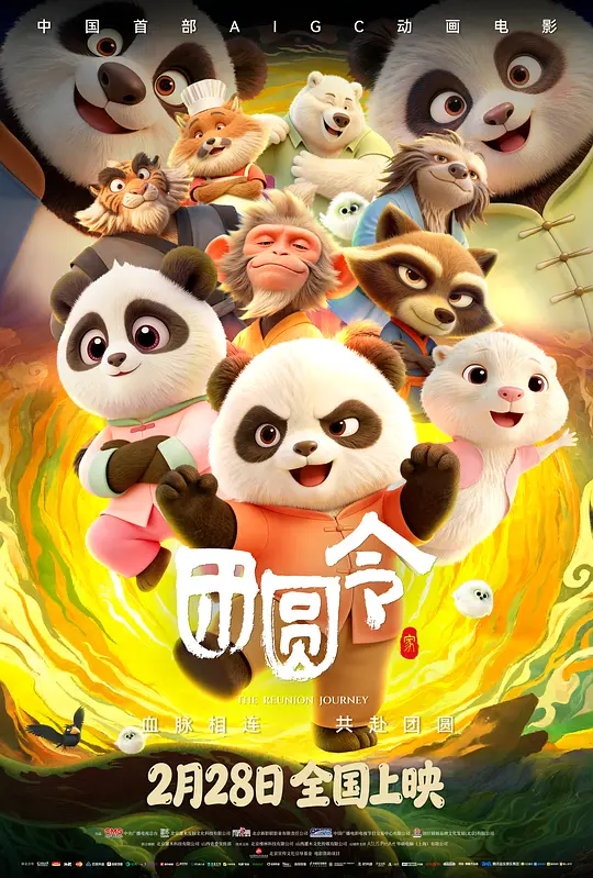 团圆令