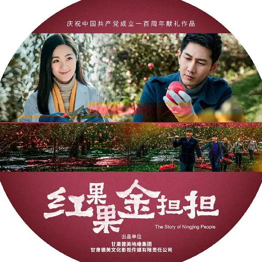 红果果金担担(全集)